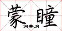 荊霄鵬蒙瞳楷書怎么寫