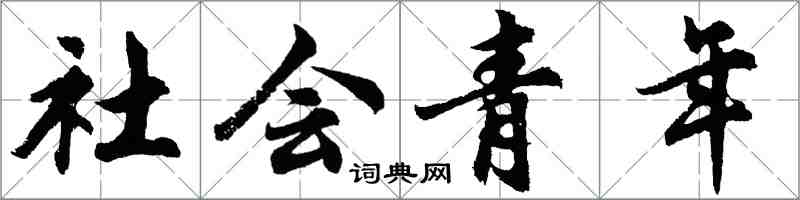 胡問遂社會青年行書怎么寫