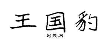 袁強王國豹楷書個性簽名怎么寫