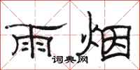 駱恆光雨煙隸書怎么寫