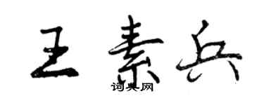 曾慶福王素兵行書個性簽名怎么寫
