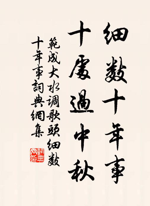 范成大細數十年事,十處過中秋。書法作品欣賞