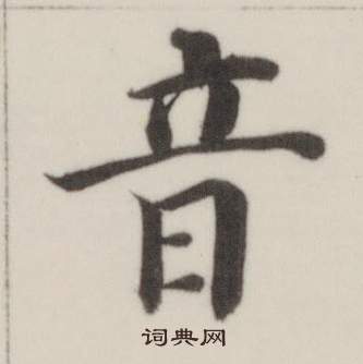 董其昌自誥身帖中音的寫法