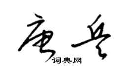 梁錦英唐兵草書個性簽名怎么寫