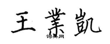何伯昌王業凱楷書個性簽名怎么寫