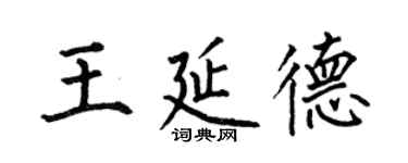 何伯昌王延德楷書個性簽名怎么寫