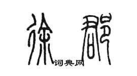 陳墨徐郡篆書個性簽名怎么寫