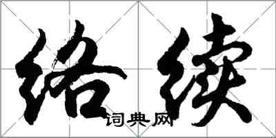 胡問遂絡續行書怎么寫