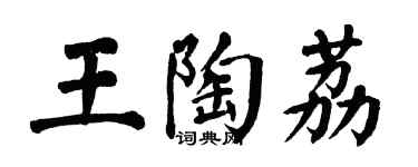翁闓運王陶荔楷書個性簽名怎么寫
