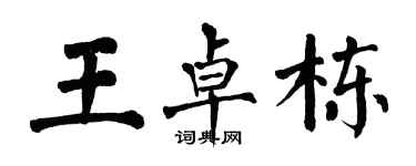 翁闓運王卓棟楷書個性簽名怎么寫