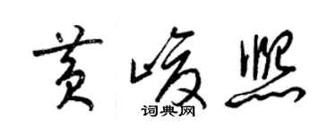 梁錦英黃峻熙草書個性簽名怎么寫