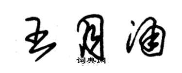 朱錫榮王月涌草書個性簽名怎么寫