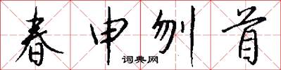 春申刎首怎么寫好看