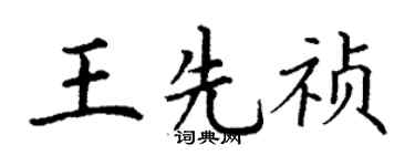 丁謙王先禎楷書個性簽名怎么寫