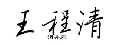 王正良王程清行書個性簽名怎么寫