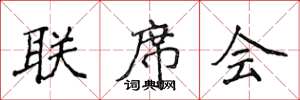 侯登峰聯席會楷書怎么寫