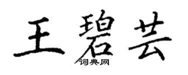 丁謙王碧芸楷書個性簽名怎么寫