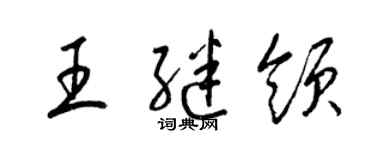 梁錦英王繼領草書個性簽名怎么寫