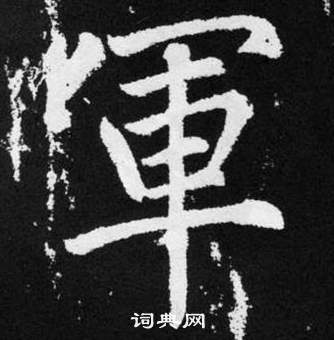 趙孟頫在張留孫碑中寫的軍