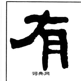 王福庵千字文中有的寫法