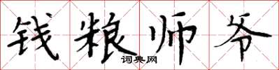 周炳元錢糧師爺楷書怎么寫