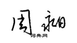 梁錦英周昶草書個性簽名怎么寫