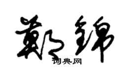 朱錫榮鄭錦草書個性簽名怎么寫