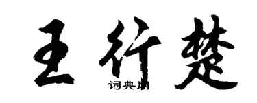 胡問遂王行楚行書個性簽名怎么寫