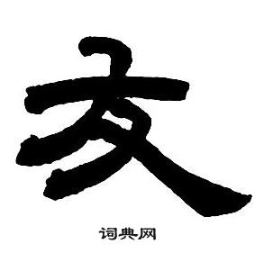 鄧石如隸書字帖中友的寫法