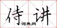 侯登峰侍講楷書怎么寫
