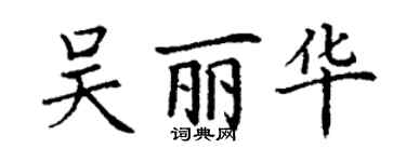 丁謙吳麗華楷書個性簽名怎么寫