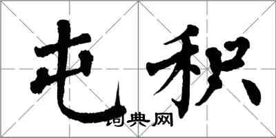 翁闓運屯積楷書怎么寫