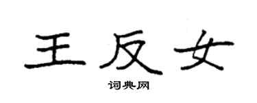 袁強王反女楷書個性簽名怎么寫