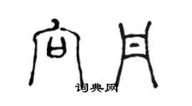 陳聲遠向丹篆書個性簽名怎么寫