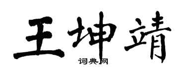 翁闓運王坤靖楷書個性簽名怎么寫