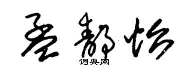 朱錫榮孟靜怡草書個性簽名怎么寫