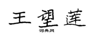 袁強王望蓮楷書個性簽名怎么寫