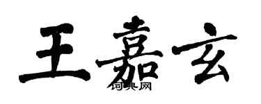 翁闓運王嘉玄楷書個性簽名怎么寫