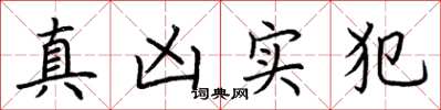 荊霄鵬真兇實犯楷書怎么寫