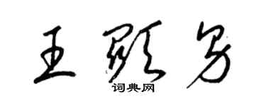 梁錦英王顯男草書個性簽名怎么寫