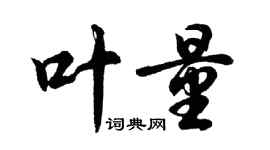 胡問遂葉量行書個性簽名怎么寫