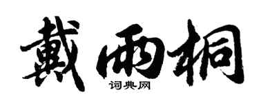 胡問遂戴雨桐行書個性簽名怎么寫