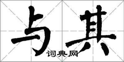 翁闓運與其楷書怎么寫