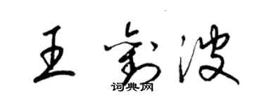 梁錦英王劉波草書個性簽名怎么寫