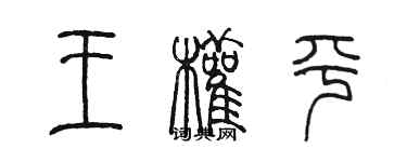 陳墨王權平篆書個性簽名怎么寫