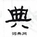 楊為國寫的硬筆隸書典