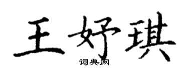 丁謙王妤琪楷書個性簽名怎么寫