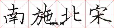 駱恆光南施北宋楷書怎么寫