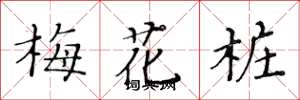 黃華生梅花樁楷書怎么寫