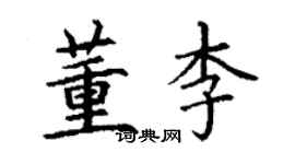 丁謙董李楷書個性簽名怎么寫